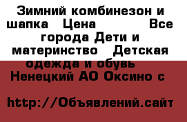 Зимний комбинезон и шапка › Цена ­ 2 500 - Все города Дети и материнство » Детская одежда и обувь   . Ненецкий АО,Оксино с.